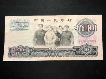 1965年十元人民币价格，1965年大团结价格