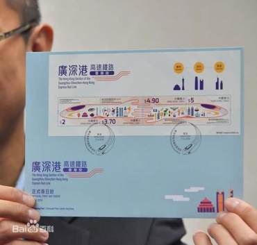 广深港高铁香港段特别邮票