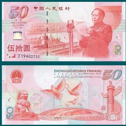 建国五十周年纪念钞怎么辨别真假?