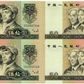 第四套人民币80版50元四连体 1980年50元四连体