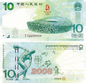 2008年10元奥运会纪念钞真伪辨别知识
