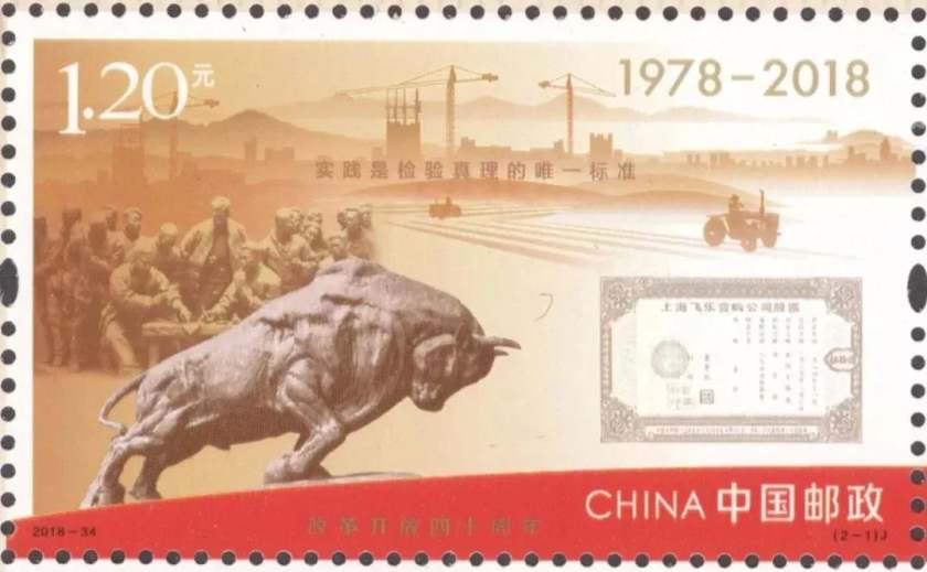 2018-34《改革开放四十周年》纪念邮票鉴赏