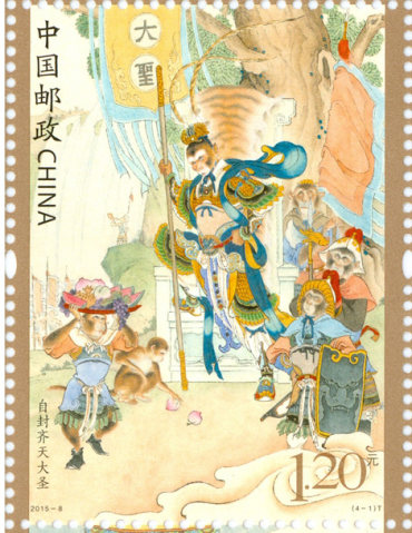 《中国古典文学名著——〈西游记〉（一）》特种邮票