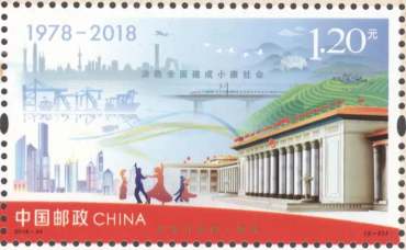 2018-34《改革开放四十周年》纪念邮票鉴赏