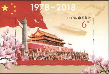 2018-34《改革开放四十周年》纪念邮票鉴赏