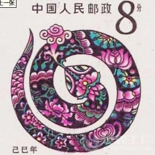 1989年生肖蛇邮票