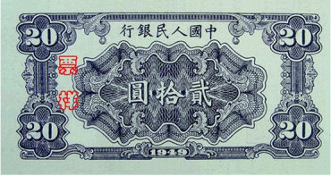 第一套人民币20元 打谷场