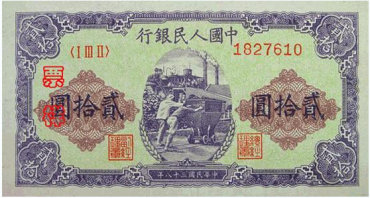 第一套人民币20元 推煤车