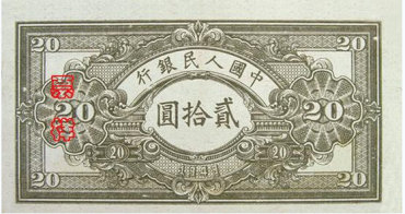第一套人民币20元 推煤车