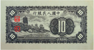 第一套人民币10元 工人农民