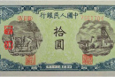 第一套人民币10元 灌田与矿井