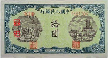 第一套人民币10元 灌田与矿井