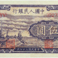 第一套人民幣5元 帆船