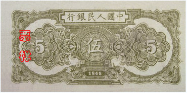 第一套人民币5元 帆船