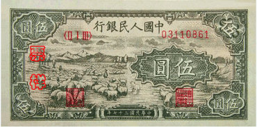 第一套人民币5元 牧羊