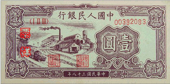 第一套人民币1元 工厂