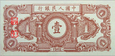 第一套人民币1元 工厂与农民