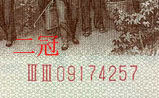 第三版人民币壹角（红三平） 红字冠 红三冠 平版
