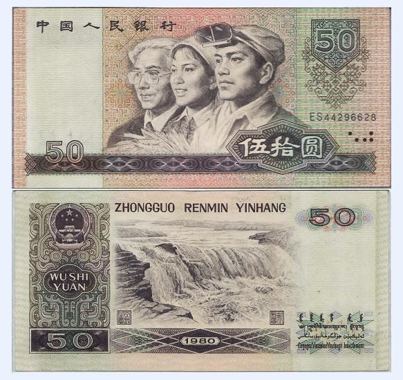 80版50元人民币 8050纸币 1980年50元