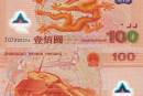 千禧龙纪念钞 迎接新世纪纪念钞 2000年龙钞 龙年纪念钞
