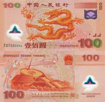 千禧龙纪念钞 迎接新世纪纪念钞 2000年龙钞 龙年纪念钞