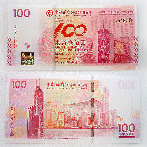 中國銀行成立100周年紀念鈔 中銀百年香港紀念鈔