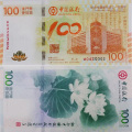 中国银行成立一百周年纪念钞 澳门100元荷花钞 中银荷花钞