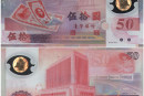 台湾首枚塑料钞 台湾50元塑料钞