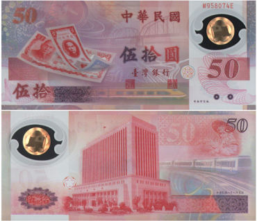 台湾首枚塑料钞 台湾50元塑料钞