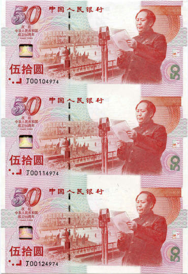 建国50周年纪念钞3连体（建国钞）