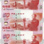 建国50周年纪念钞3连体（建国钞）