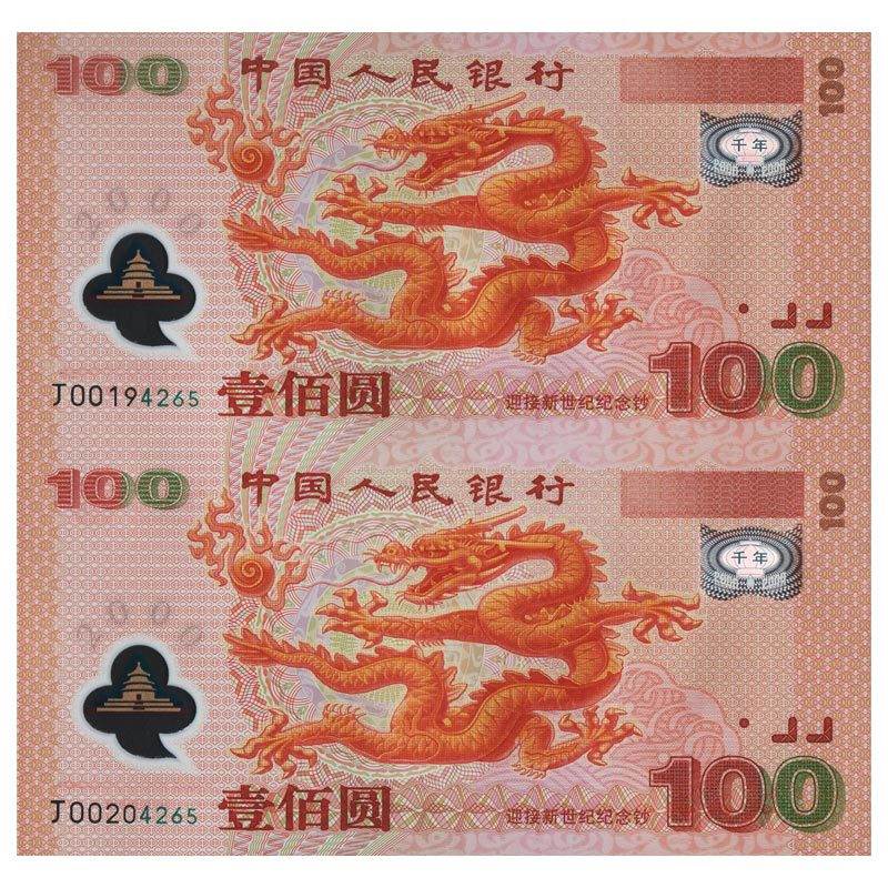 2000年千禧龙钞双连体 双龙钞