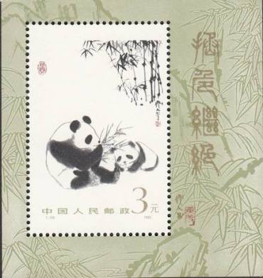 T106熊猫小型张市场价格与回收价格