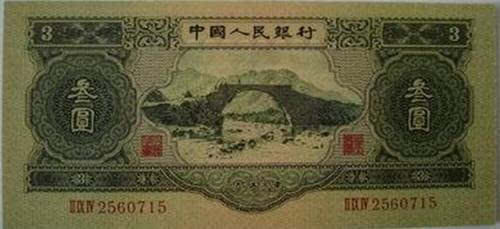 1953年3元人民币值多少钱