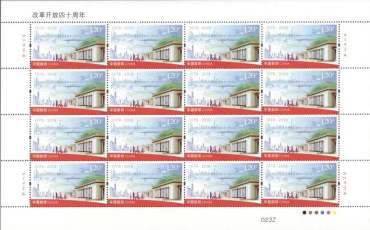 2018-34《改革开放四十周年》纪念邮票鉴赏