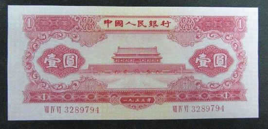 1953年1元人民币市场价格多少？