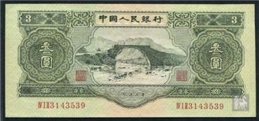 识别1953年3元人民币真假的方法