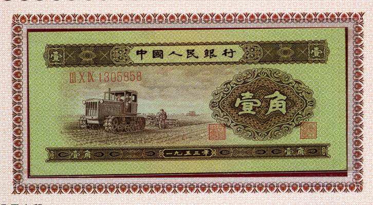 1953年1角人民幣市場價值