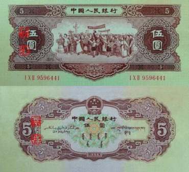 1956年5元人民币暗记鉴别