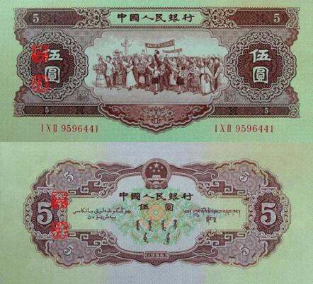 1956年5元人民币暗记鉴别