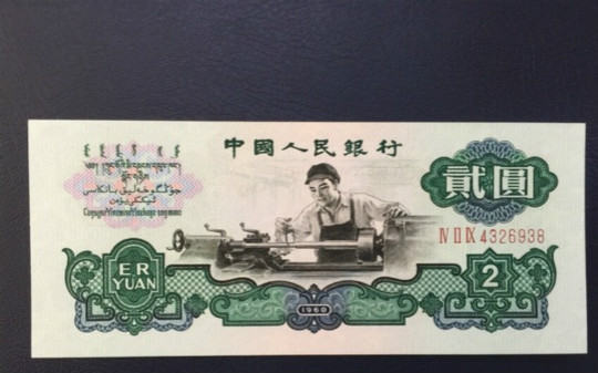 1960年2元人民币最新价格及真伪辨别