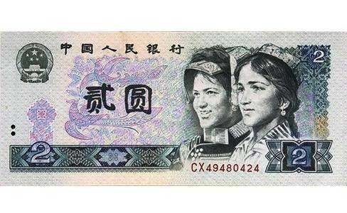 1990年2元人民幣市場行情分析