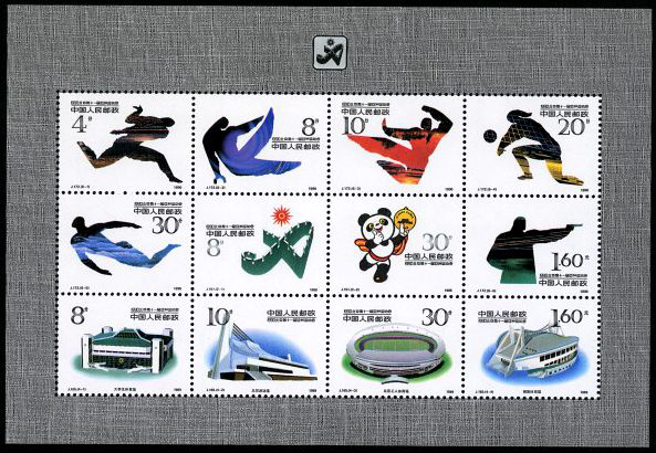 1990·北京第十一届亚洲运动会（小全张）邮票