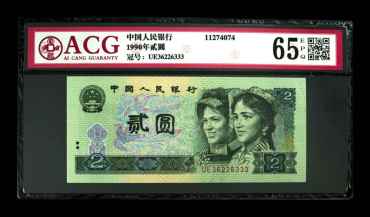 1990年2元图片鉴赏