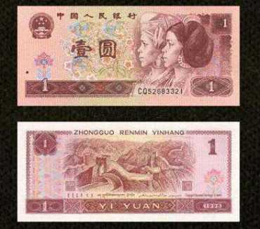 1996年1元人民币市场价值