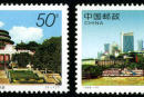 1998-14 《重庆风貌》特种邮票