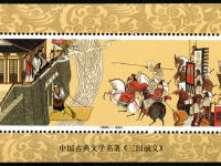 1998-18M 中国古典文学名著--三国演义(第五组) (小型张)