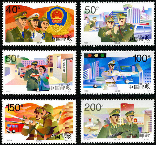 1998-4 《中国人民警察》特种邮票