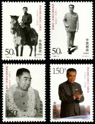 1998-5 《周恩来同志诞生一百周年》纪念邮票