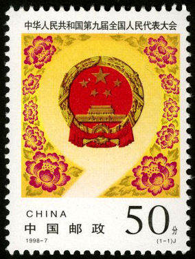 1998-7 《第九届全国人民代表大会》纪念邮票